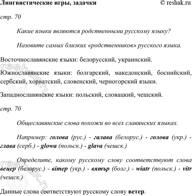 Изображение Лингвистические игры, задачкистр. 70Какие языки являются родственными русскому языку?Назовите самых близких «родственников» русского языка.Восточнославянские...