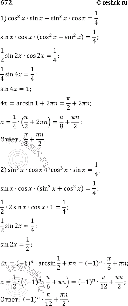 Изображение 672 1) cos3 x sin x - sin3 x cos x =1/4;2) sin3 x cos x + cos3 x sin x =1/4....