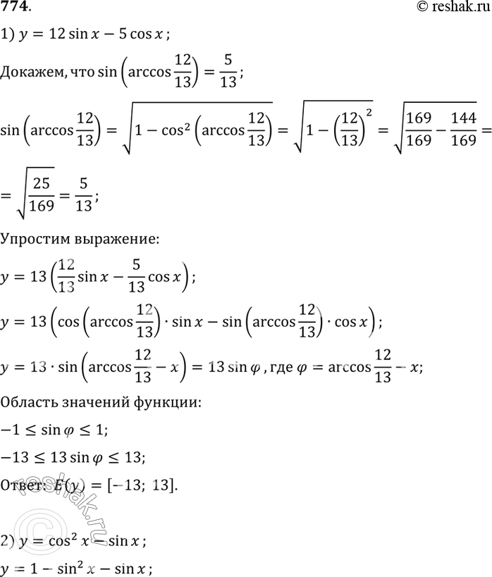 Изображение 774 Найти множество значений функции:1) у - 12 sin х - 5 cos х; 2) у = cos2 х - sin...