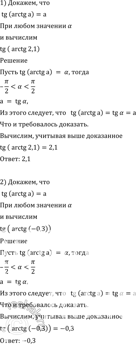 Изображение 615 Доказать, что tg (arctg а) = а при любом а. Вычислить:1) tg (arctg 2,1);	2) tg (arctg	(-0,3));3) tg (пи - arctg 7);	4) ctg	(пи/2 + arctg 6...