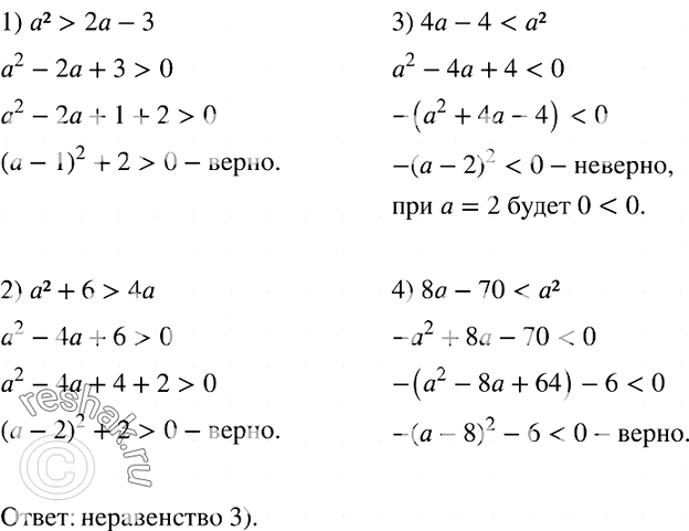 Изображение 737. Выберите из данных	неравенств такое, которое не является верным при любом значении а.1. а2 > 2а - 3	2. а2 + 6 > 4а	3. 4а - 4 < а24. 8а - 70 <...