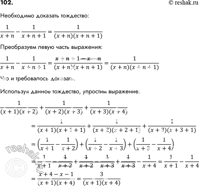 Изображение 102.Докажите тождество1/(x+n) - 1/(x+n+1) = 1/(x+n)(x+n+1).Используя это тождество, упростите выражение 1/(х + 1)(x + 2) + 1/(х + 2)(х + 3) 1/(х + 3)(х +...
