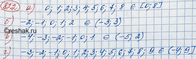 Изображение 822. Какие целые числа принадлежат промежутку:а) [0; 8]; б) (-3; 3); в) (-5; 2); г) (-4;...