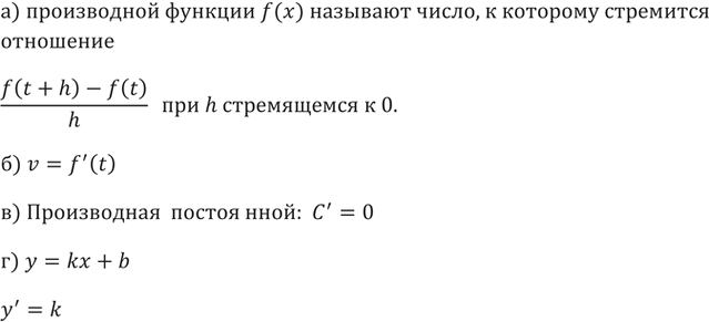 Изображение 197. а) Что называют производной функции f(x) в точке х?б) Чему равна мгновенная скорость тела, движущегося по закону s = f(t)?в) Чему равна производная...