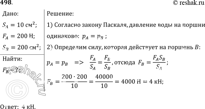 Изображение 498.	Площадь меньшего поршня гидравлического пресса 10 см2. На него действует сила 200 Н. Площадь большего поршня 200 см2. Какая сила действует на больший...