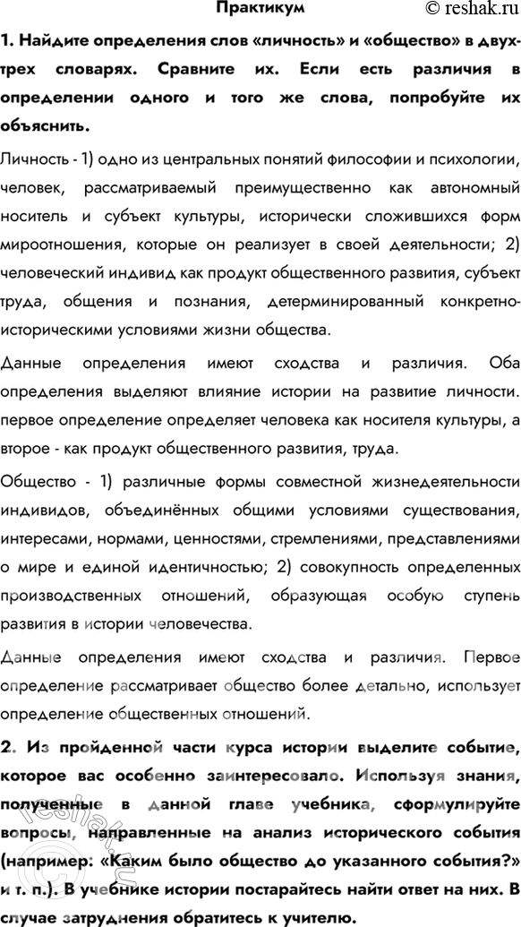 Изображение Практикум1. Найдите определения слов «личность» и «общество» в двух-трех словарях. Сравните их. Если есть различия в определении одного и того же слова, попробуйте их...